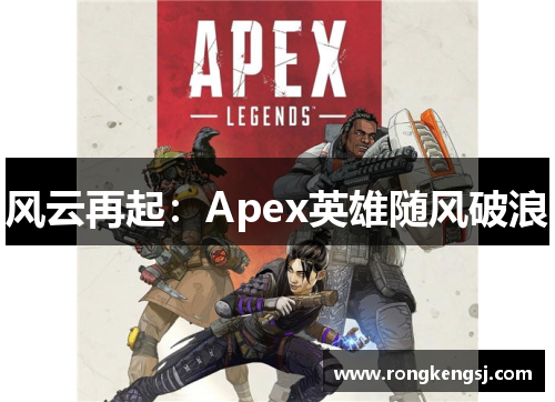 风云再起：Apex英雄随风破浪
