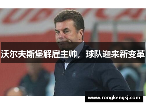 沃尔夫斯堡解雇主帅，球队迎来新变革