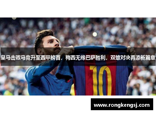 皇马击败马竞升至西甲榜首，梅西无缘巴萨胜利，双雄对决再添新篇章
