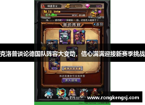 克洛普谈论德国队阵容大变动，信心满满迎接新赛季挑战