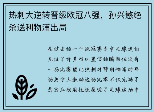 热刺大逆转晋级欧冠八强，孙兴慜绝杀送利物浦出局