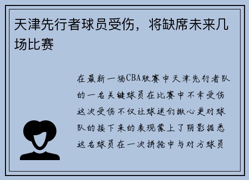 天津先行者球员受伤，将缺席未来几场比赛