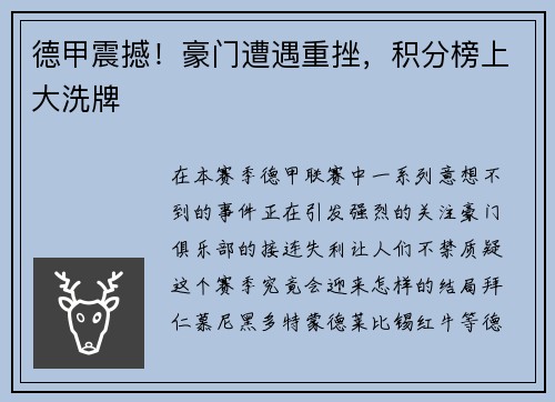 德甲震撼！豪门遭遇重挫，积分榜上大洗牌
