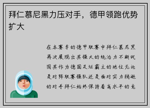 拜仁慕尼黑力压对手，德甲领跑优势扩大