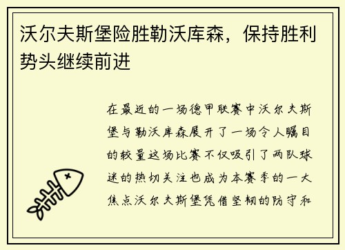 沃尔夫斯堡险胜勒沃库森，保持胜利势头继续前进
