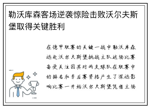 勒沃库森客场逆袭惊险击败沃尔夫斯堡取得关键胜利