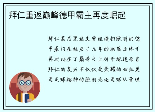 拜仁重返巅峰德甲霸主再度崛起