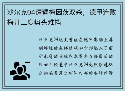 沙尔克04遭遇梅因茨双杀，德甲连败梅开二度势头难挡