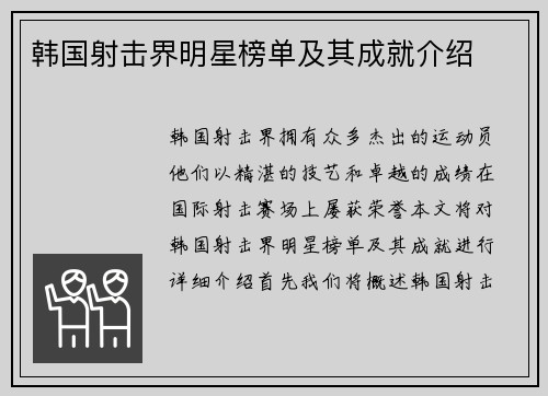 韩国射击界明星榜单及其成就介绍