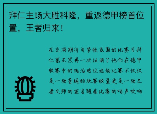 拜仁主场大胜科隆，重返德甲榜首位置，王者归来！