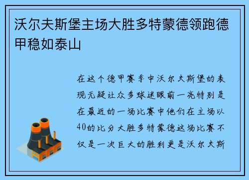 沃尔夫斯堡主场大胜多特蒙德领跑德甲稳如泰山