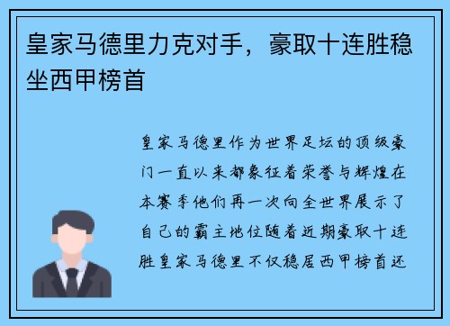 皇家马德里力克对手，豪取十连胜稳坐西甲榜首