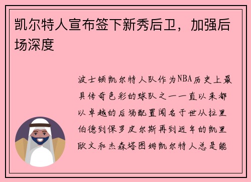 凯尔特人宣布签下新秀后卫，加强后场深度