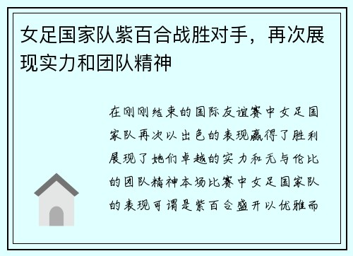 女足国家队紫百合战胜对手，再次展现实力和团队精神