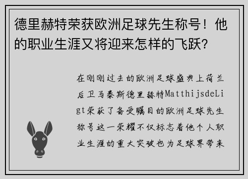 德里赫特荣获欧洲足球先生称号！他的职业生涯又将迎来怎样的飞跃？