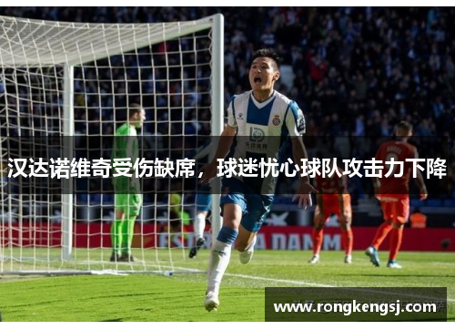 汉达诺维奇受伤缺席,球迷忧心球队攻击力下降
