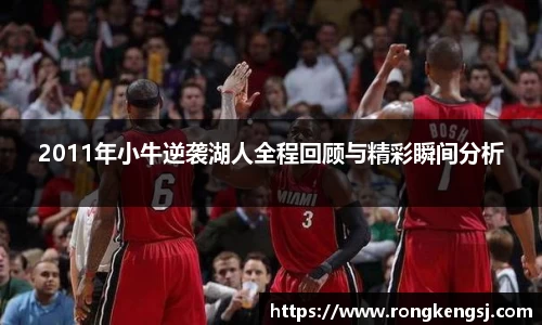 2011年小牛逆袭湖人全程回顾与精彩瞬间分析