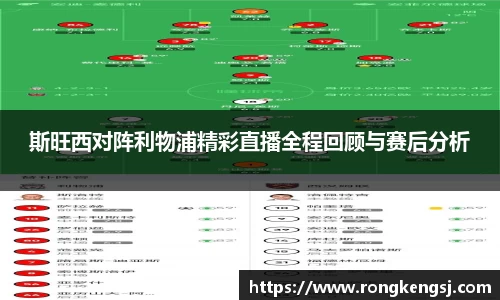 斯旺西对阵利物浦精彩直播全程回顾与赛后分析
