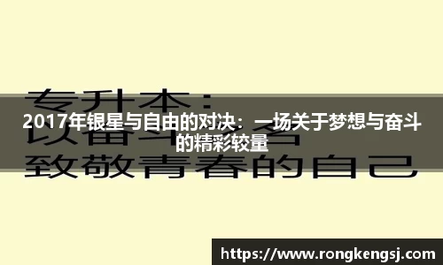2017年银星与自由的对决：一场关于梦想与奋斗的精彩较量