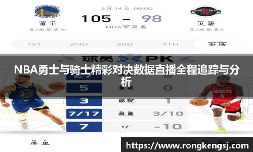 NBA勇士与骑士精彩对决数据直播全程追踪与分析