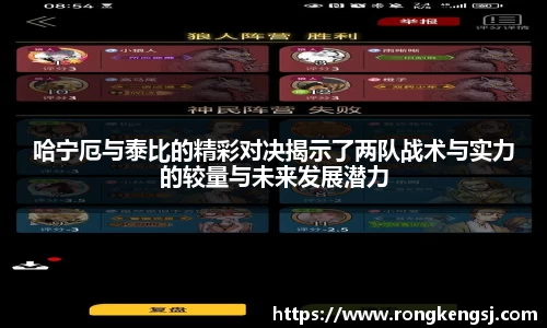 哈宁厄与泰比的精彩对决揭示了两队战术与实力的较量与未来发展潜力