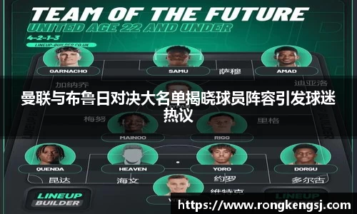 曼联与布鲁日对决大名单揭晓球员阵容引发球迷热议