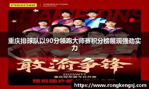 重庆排球队以90分领跑大师赛积分榜展现强劲实力