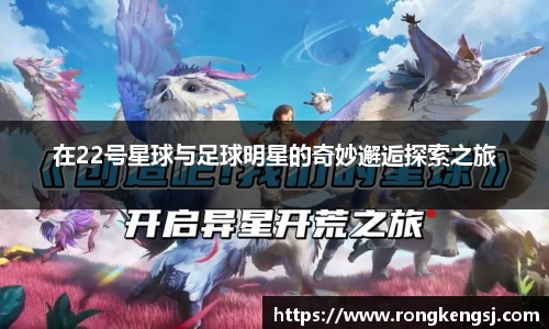 在22号星球与足球明星的奇妙邂逅探索之旅