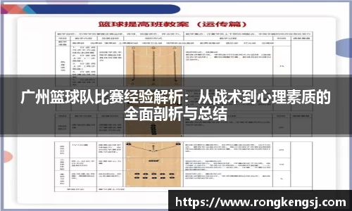 广州篮球队比赛经验解析：从战术到心理素质的全面剖析与总结