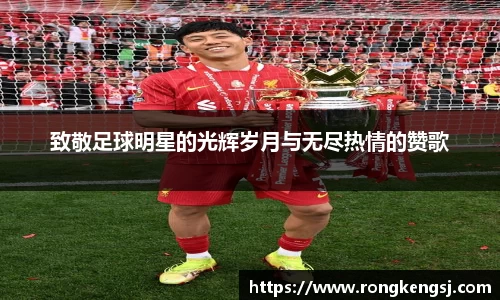 致敬足球明星的光辉岁月与无尽热情的赞歌